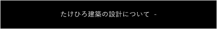 設計について