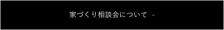 家づくり相談会について