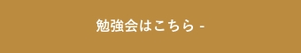 家づくり勉強会はこちら