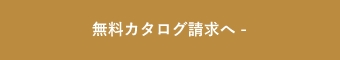 カタログ請求はこちら