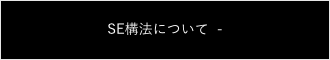 SE構法について