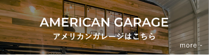 アメリカンガレージ