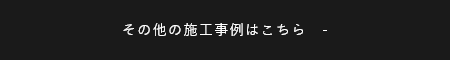 その他の施工事例はこちら　-