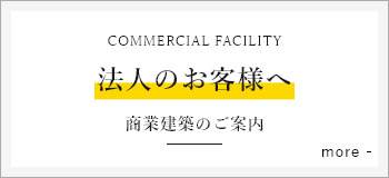 法人のお客様へ商業建築のご案内