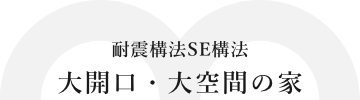 大開口・大空間の家