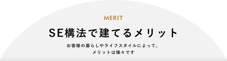 SE構法で建てるメリット