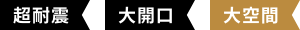 超耐震 大開口 大空間