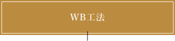 WB工法について