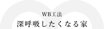 深呼吸したくなる家