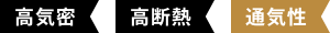 高機密・高断熱・通気性