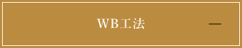 WB工法について