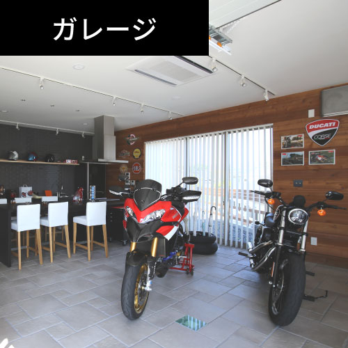 バイクのあるガレージハウス